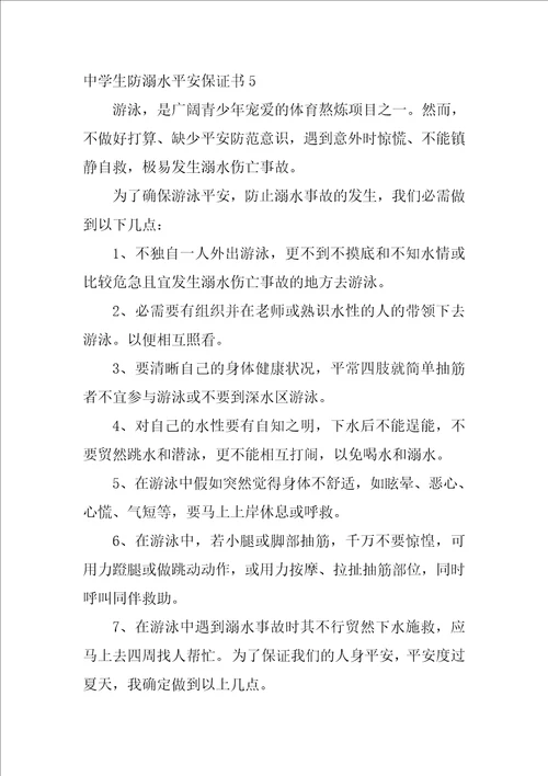 中学生防溺水安全保证书5篇小学生防溺水保证书