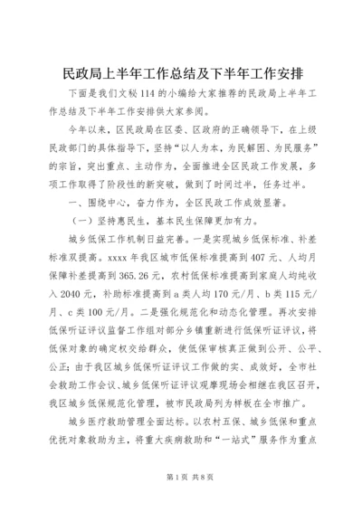 民政局上半年工作总结及下半年工作安排_1 (2).docx