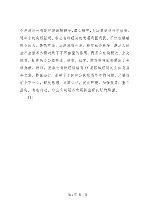 关于XX县非公有制经济的调查 (2).docx