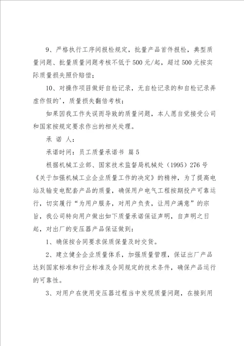 员工质量承诺书范文汇编六篇