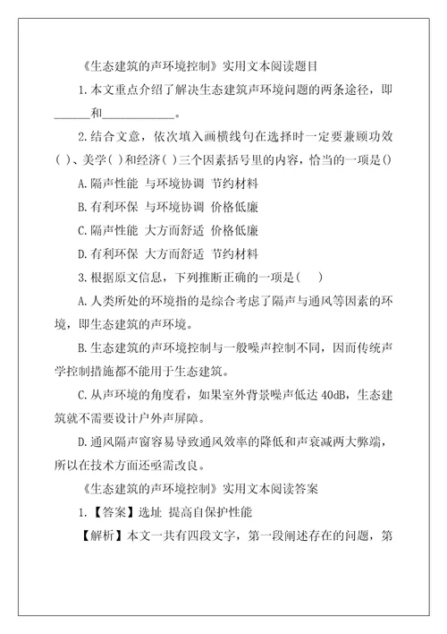 tpo2阅读原文文本生态建筑的声环境控制实用文本阅读原文及答案