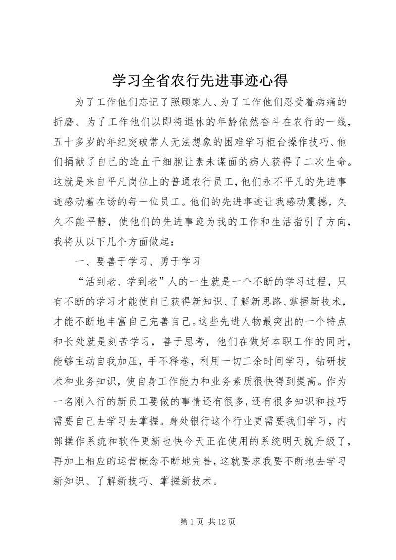 学习全省农行先进事迹心得.docx