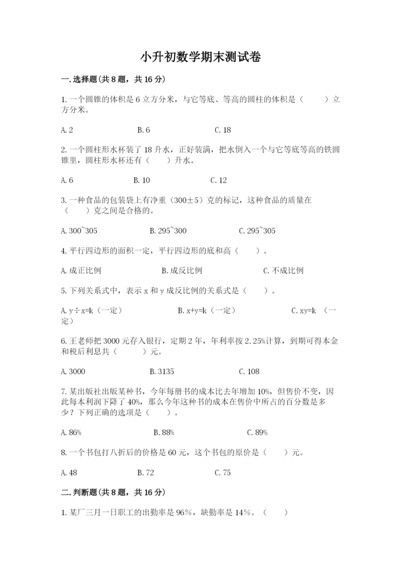 小升初数学期末测试卷附完整答案【各地真题】.docx