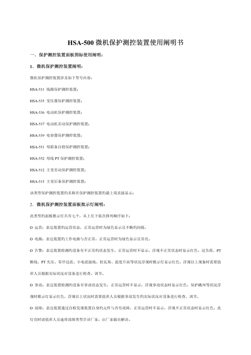 HSA微机保护测控装置使用专项说明书.docx
