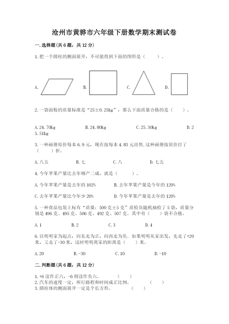 沧州市黄骅市六年级下册数学期末测试卷精品带答案.docx