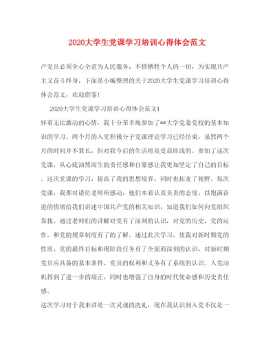 精编大学生党课学习培训心得体会范文.docx