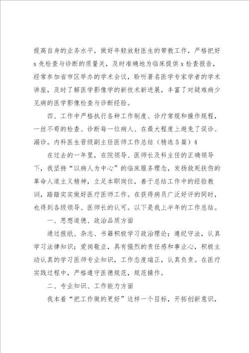 内科医生晋级副主任医师工作总结5篇