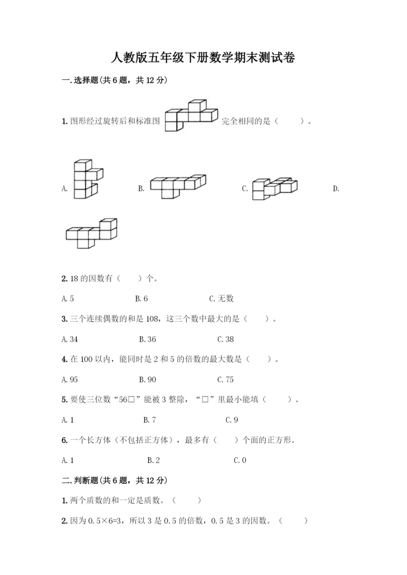 人教版五年级下册数学期末测试卷AB卷.docx
