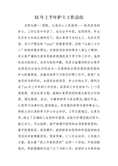 XX年上半年护士工作总结