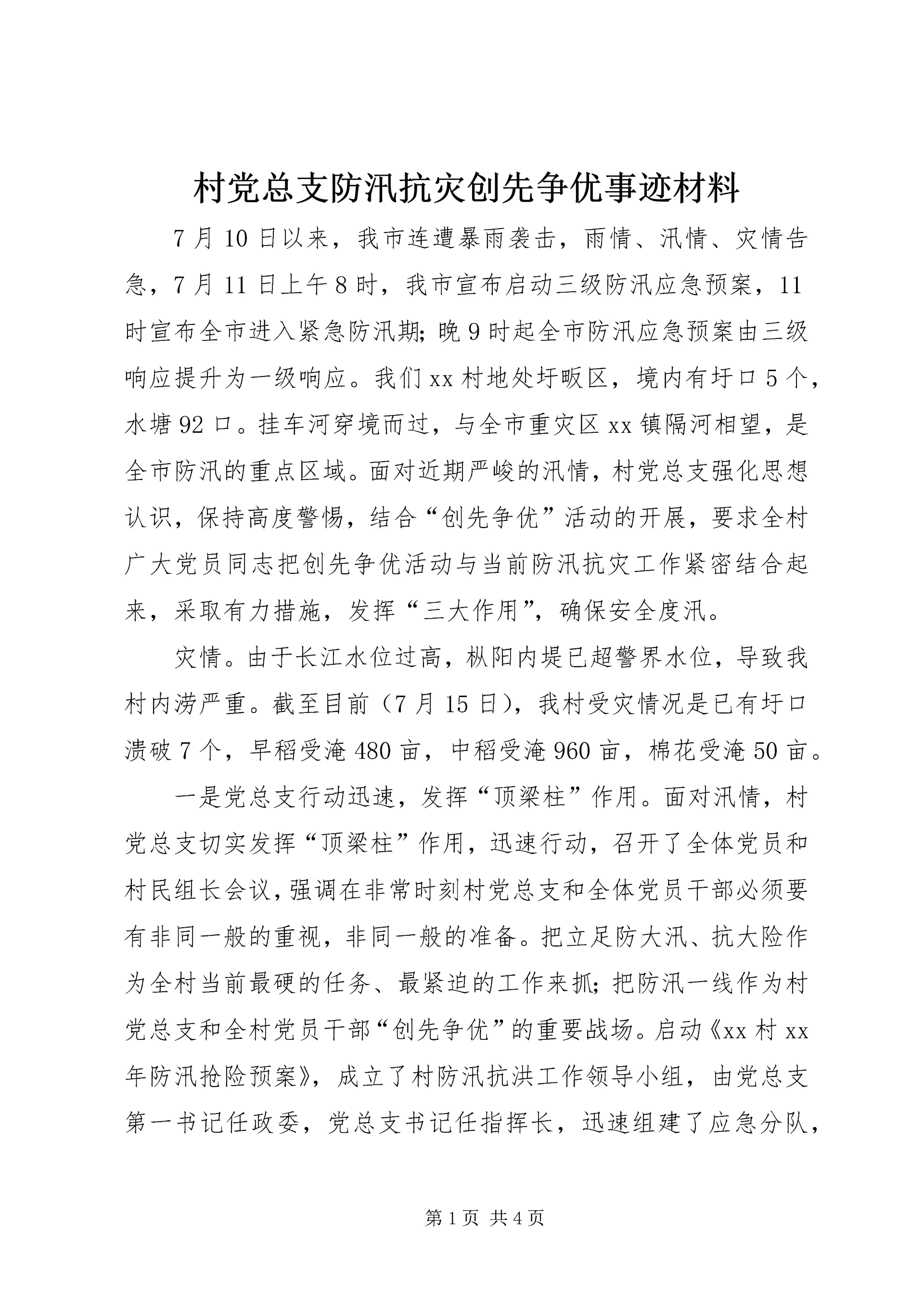 村党总支防汛抗灾创先争优事迹材料.docx