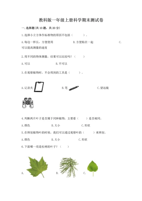 教科版一年级上册科学期末测试卷及参考答案【典型题】.docx