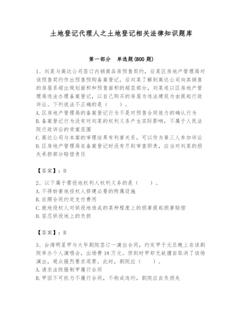 土地登记代理人之土地登记相关法律知识题库含答案（满分必刷）.docx