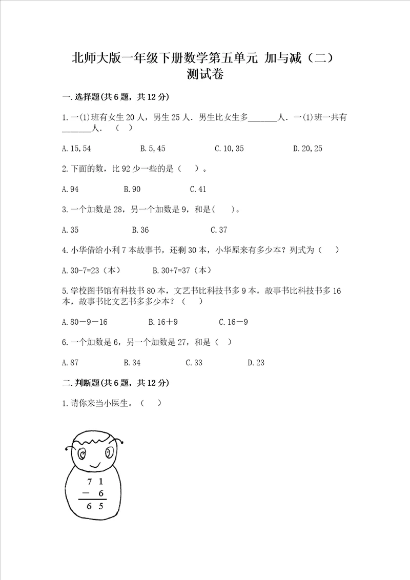 北师大版一年级下册数学第五单元加与减二测试卷精品及答案