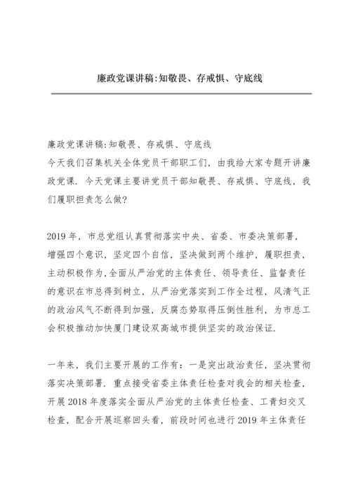 廉政党课讲稿-知敬畏、存戒惧、守底线.docx
