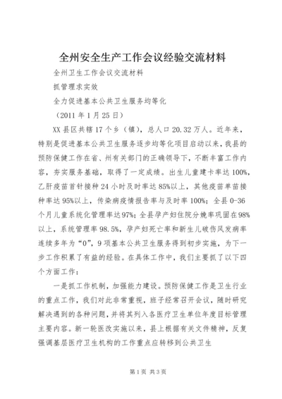 全州安全生产工作会议经验交流材料 (3).docx