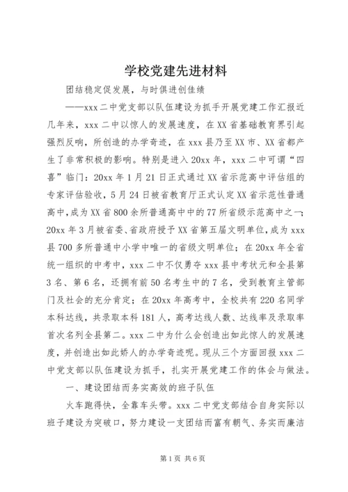 学校党建先进材料 (3).docx