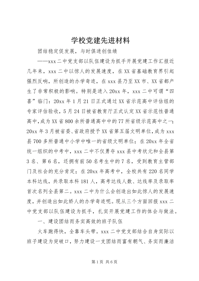 学校党建先进材料 (3).docx