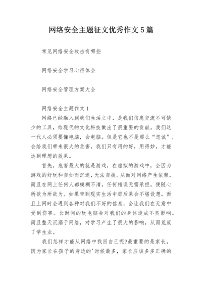 网络安全主题征文优秀作文5篇.docx