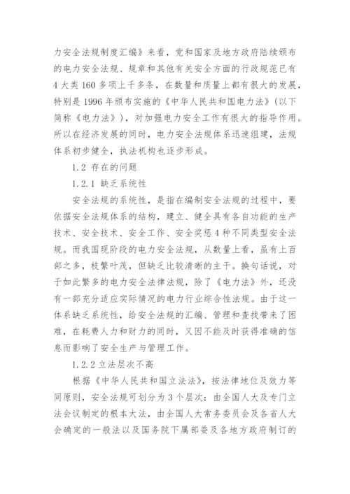 电力安全论文精编.docx