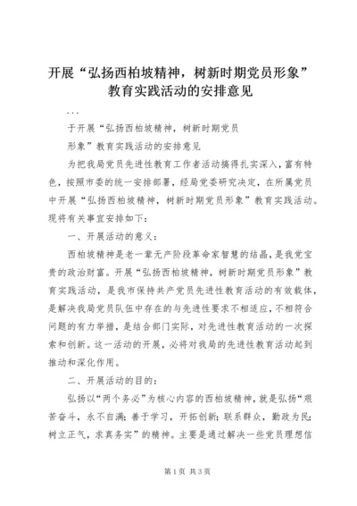 开展“弘扬西柏坡精神，树新时期党员形象”教育实践活动的安排意见 (2).docx