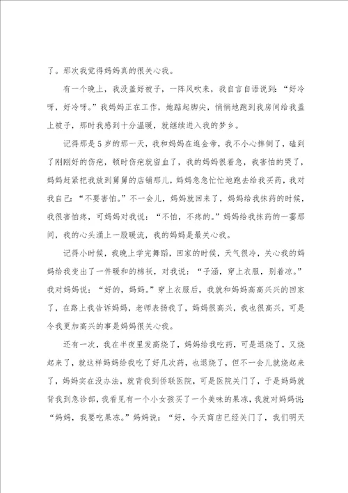 精选妈妈关爱的作文三篇