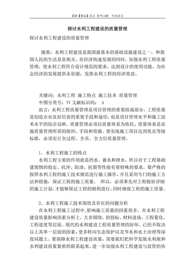 探讨水利工程建设的质量管理