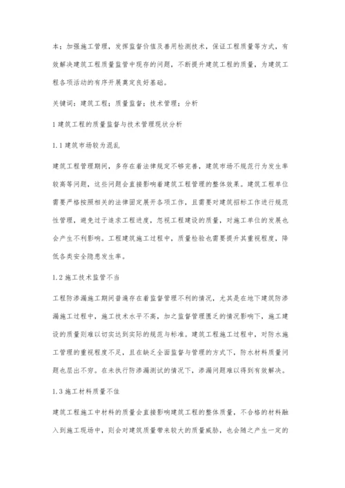 关于建筑工程的质量监督和技术管理分析吴锷.docx