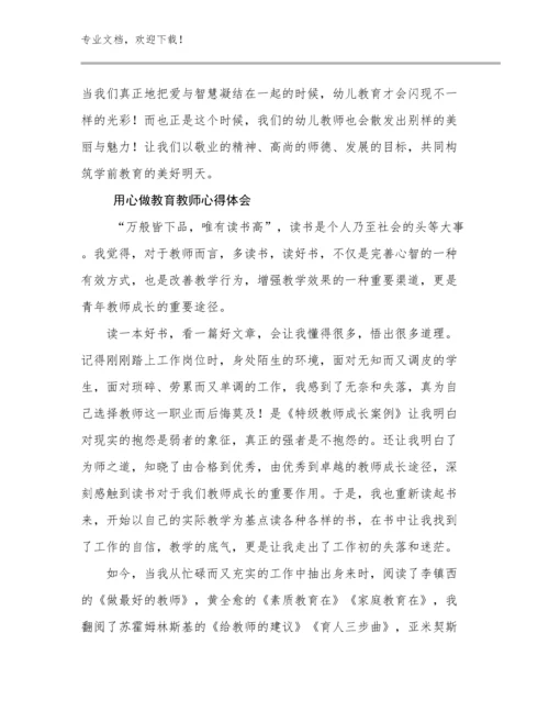 2023用心做教育教师心得体会范文9篇合辑.docx