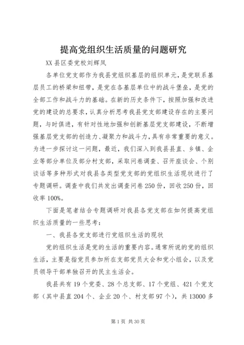 提高党组织生活质量的问题研究.docx