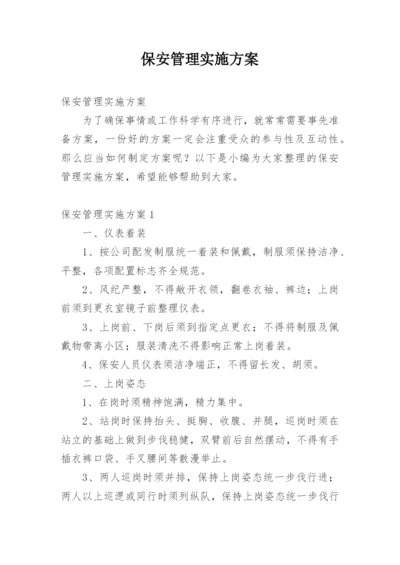 保安管理实施方案.docx