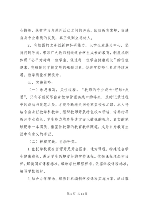 康家小学个人治校育人能力提升计划.docx