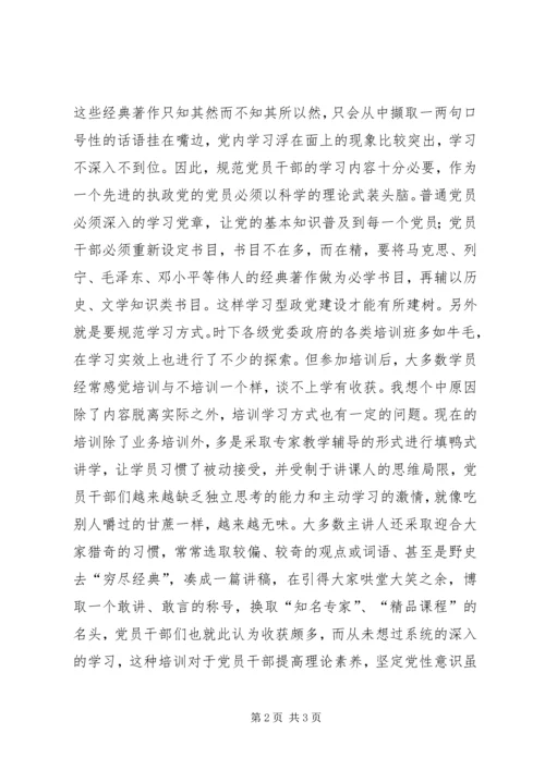 学习型政党建设要在规范学习上下功夫.docx