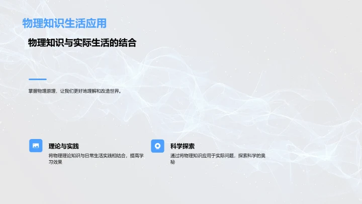 物理学在生活中的应用