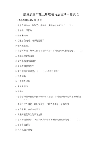 部编版三年级上册道德与法治期中测试卷及参考答案（a卷）.docx