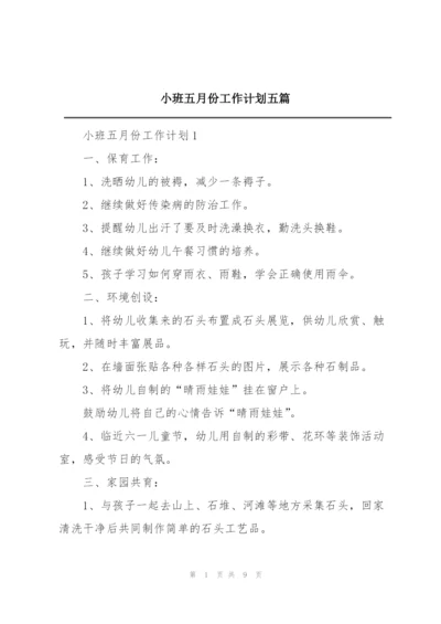 小班五月份工作计划五篇.docx