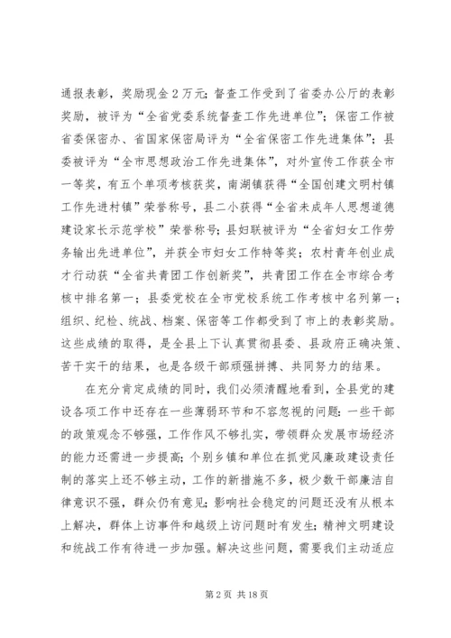 县委书记在县委工作会议上的讲话.docx