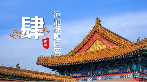中国风故宫文化故宫印象旅游景点PPT模板
