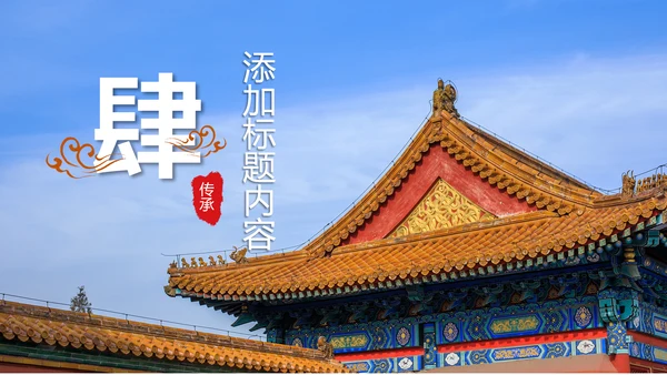中国风故宫文化故宫印象旅游景点PPT模板