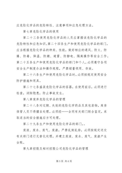 学习《危险化学品管理条例》的心得体会 (3).docx