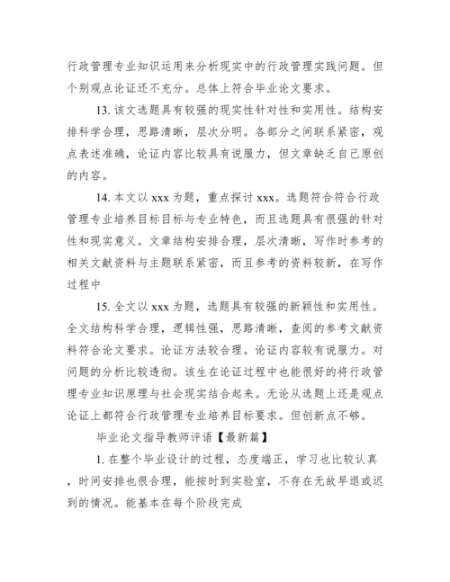 优秀毕业论文指导教师评语.docx