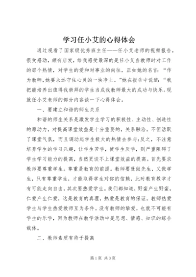 学习任小艾的心得体会.docx