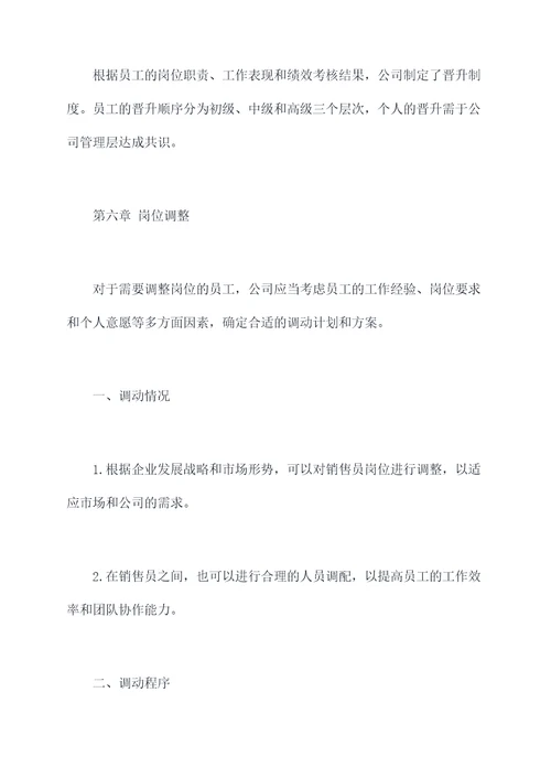 销售人事管理制度