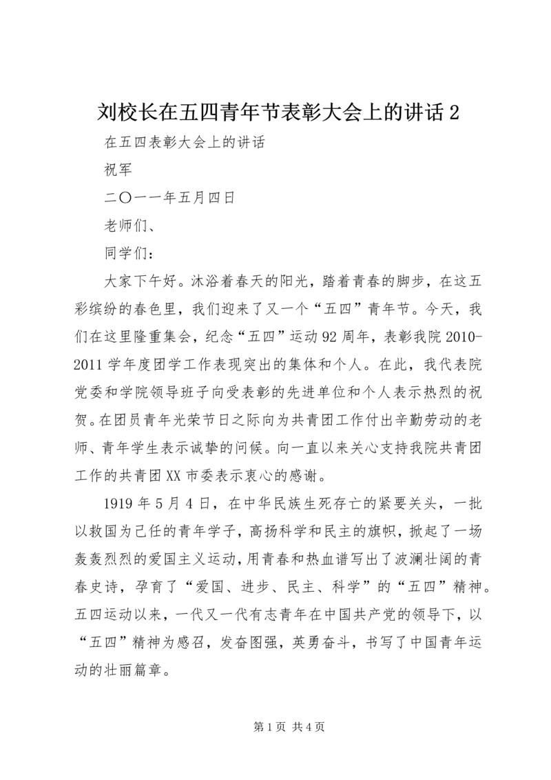 刘校长在五四青年节表彰大会上的讲话2 (5).docx