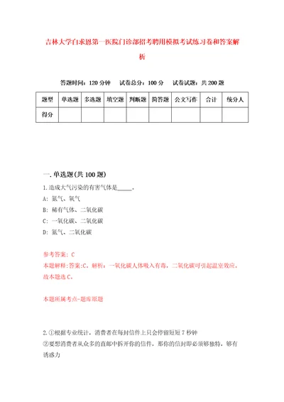 吉林大学白求恩第一医院门诊部招考聘用模拟考试练习卷和答案解析5