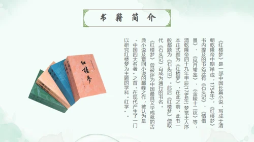 四大名著走进红楼梦通用PPT模板