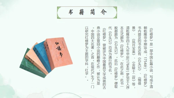 四大名著走进红楼梦通用PPT模板