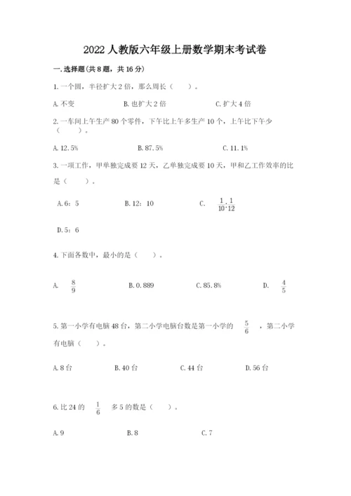 2022人教版六年级上册数学期末考试卷附参考答案【满分必刷】.docx