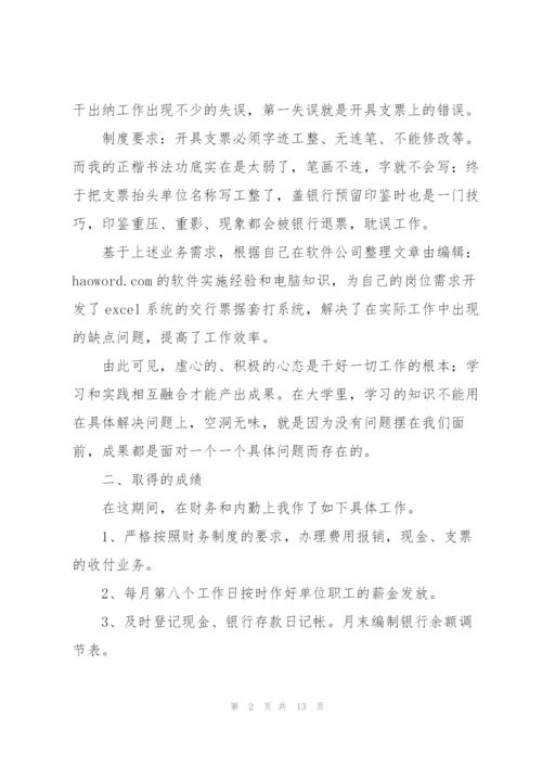 试用期出纳个人工作总结(多篇).docx