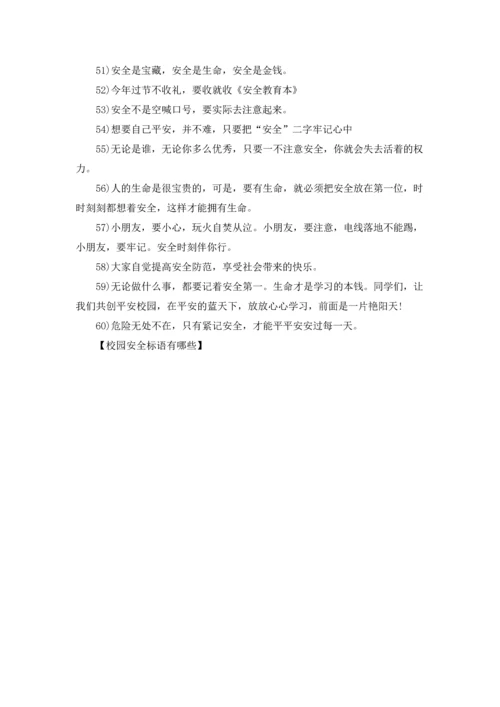 校园安全标语有哪些.docx