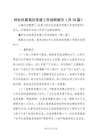 村社区抓基层党建工作述职报告（共10篇）.docx